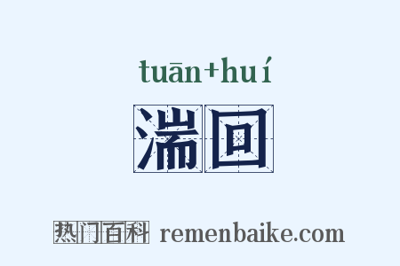 湍回是什么意思的图片